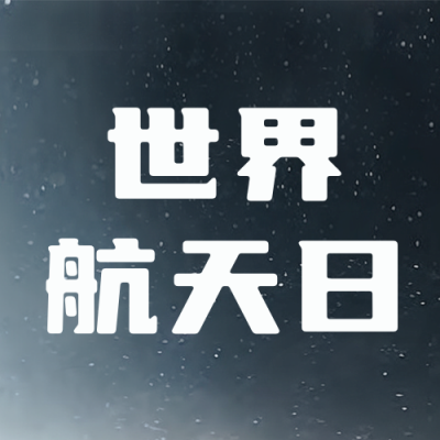 航天日科普宣传封面次图 模板ID:49772