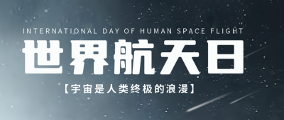 航天日科普宣传封面首图 模板ID：49769