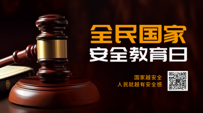 安全日教育法槌二维码 模板ID:49775