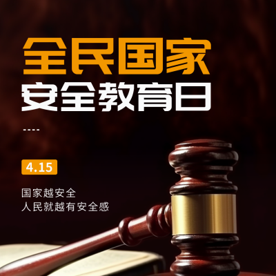 安全日教育法槌方形海报 模板ID:49776