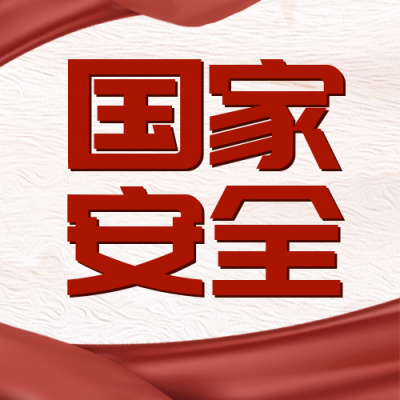 安全日教育科普宣传封面次图 模板ID:49783