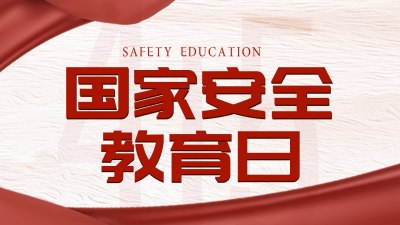安全日教育科普宣传公众号新图文封面图 模板ID:49778
