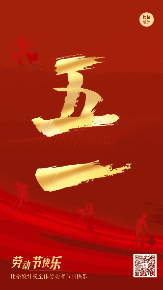红色大气商务创意五一劳动节动态手机海报 模板ID:49779