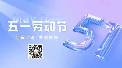 五一劳动节宣传二维码 模板ID：49790