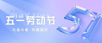五一劳动节宣传封面首图 模板ID：49789