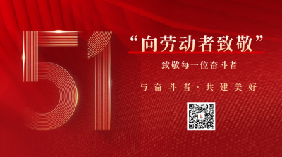 五一劳动节宣传二维码 模板ID：49796