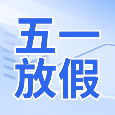 五一劳动节宣传封面次图 模板ID:49794