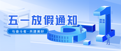 五一劳动节宣传封面首图 模板ID：49792