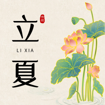 立夏节气中国风公众号次图 模板ID：49802