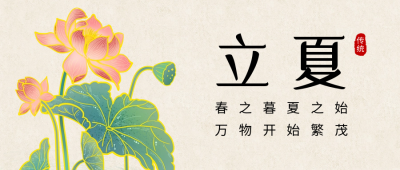 立夏节气中国风公众号首图 模板ID：49801