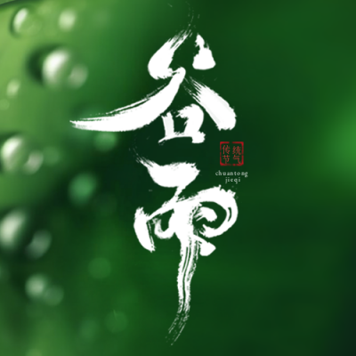 谷雨实景节气封面次图 模板ID:49807