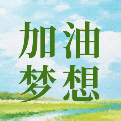 日签问候语励志文案风景封面次图 模板ID:49814
