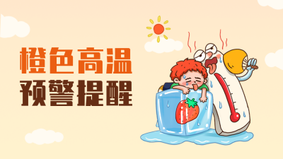 橙色高温预警公众号新图文封面 模板ID:49824