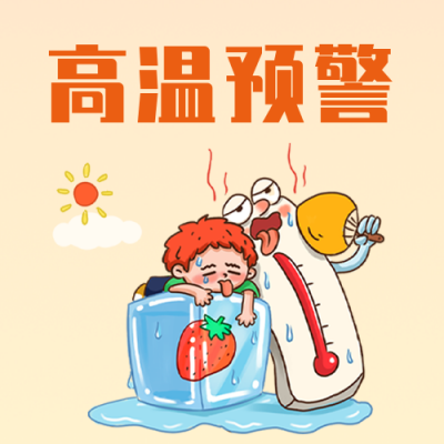 橙色高温预警公众号封面次图 模板ID：49823
