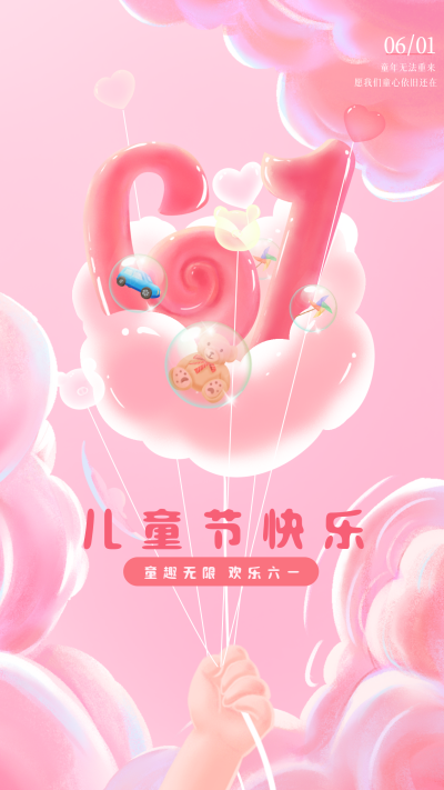 粉色手绘风儿童节宣传手机海报 模板ID：49990