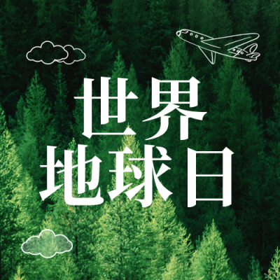 世界地球日保护环境公益封面次图 模板ID:49841
