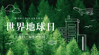 世界地球日保护环境公益公众号新图文封面图 模板ID:49840