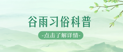 谷雨节气习俗公众号封面首图 模板ID：49859