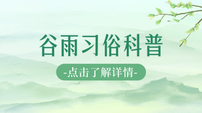 谷雨节气习俗公众号新图文封面 模板ID：49858