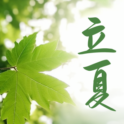 立夏实景公众号封面次图 模板ID：49882