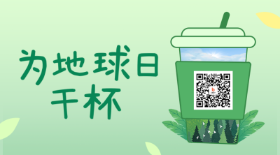 世界地球日二维码 模板ID：49891