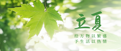 立夏实景公众号封面首图 模板ID：49885