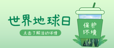 世界地球日公众号封面首图 模板ID：49890