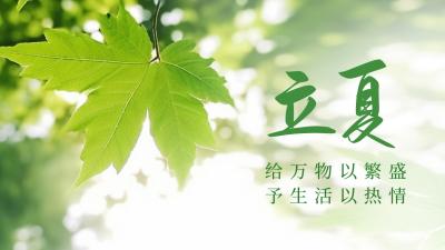 立夏实景公众号新图文封面 模板ID：49884