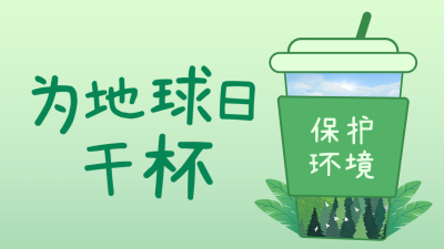 世界地球日公众号新图文封面 模板ID：49889