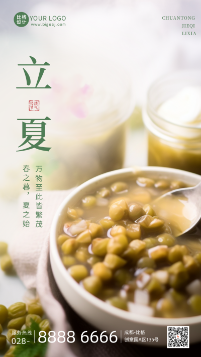 夏季立夏节气绿豆汤养生手机海报 模板ID:49942