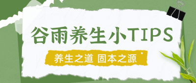 谷雨美食养生知识科普公众号封面首图 模板ID：49911