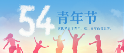 五四青年节青春活力激情青年剪影公众号封面首图 模板ID：49917