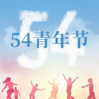 五四青年节青春活力激情青年剪影公众号封面次图 模板ID：49916