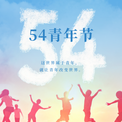 五四青年节青春活力激情青年剪影方形海报 模板ID：49915