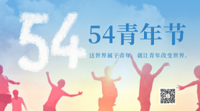 五四青年节青春活力激情青年剪影二维码 模板ID：49914