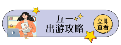 紫色扁平风五一旅游攻略胶囊banner 模板ID:49945