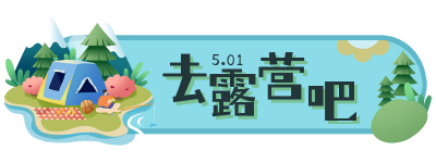 蓝色手绘风五一露营胶囊banner 模板ID：49940