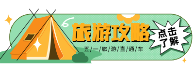 绿色扁平风五一旅游攻略胶囊banner 模板ID：49939