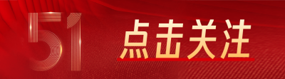 红色党政风五一劳动节引导关注 模板ID:49936