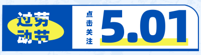 蓝色简约风五一劳动节引导关注 模板ID:49934
