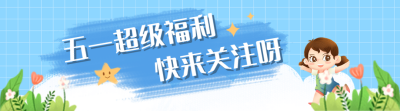 蓝色可爱风五一活动宣传引导关注 模板ID：49933