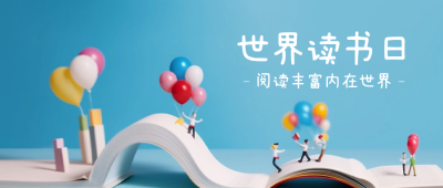 世界读书日公众号封面首图 模板ID:50025