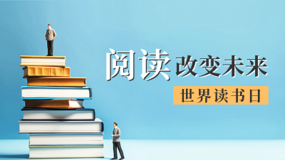 世界读书日公众号新图文封面 模板ID：50033