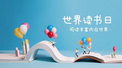世界读书日公众号新图文封面 模板ID：50027