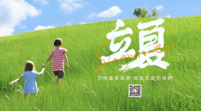 立夏节气草坪二维码 模板ID：50080