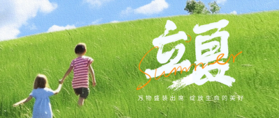 立夏节气草坪封面首图 模板ID：50072