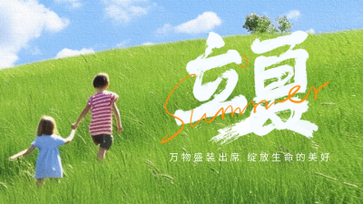 立夏节气草坪公众号新图文封面图 模板ID：50071