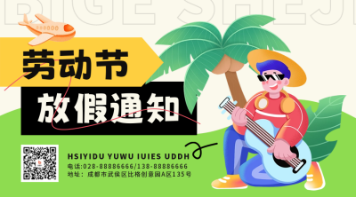 五一劳动节放假通知二维码 模板ID：50045