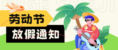 五一劳动节放假通知封面首图 模板ID：50044