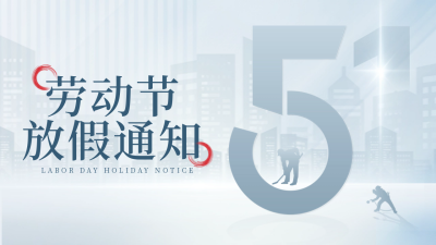 劳动节放假通知数字公众号新图文封面图 模板ID：50188